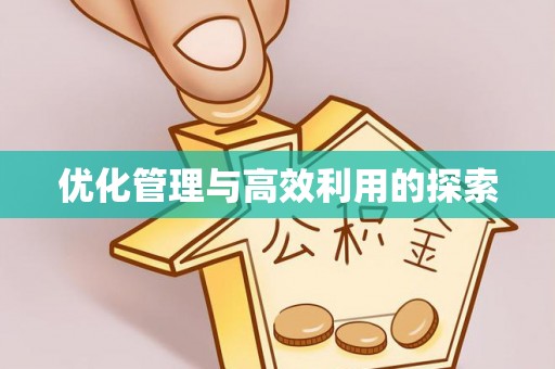 快办优化管理与高效利用的探索