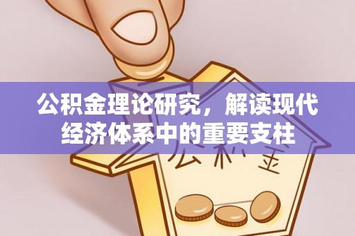 快办公积金理论研究，解读现代经济体系中的重要支柱