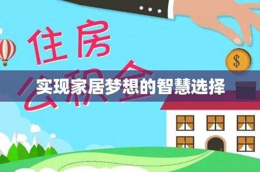快办实现家居梦想的智慧选择