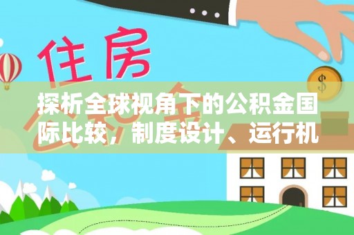 快办探析全球视角下的公积金国际比较，制度设计、运行机制与未来趋势