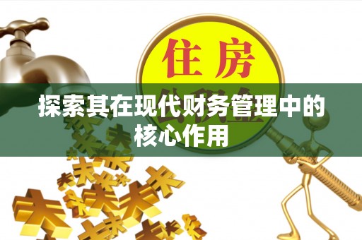 快办探索其在现代财务管理中的核心作用