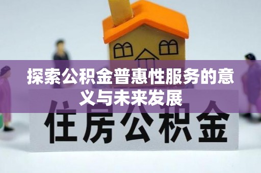 快办探索公积金普惠性服务的意义与未来发展