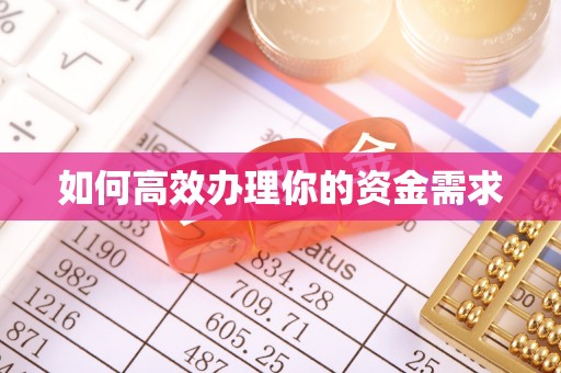 快办如何高效办理你的资金需求