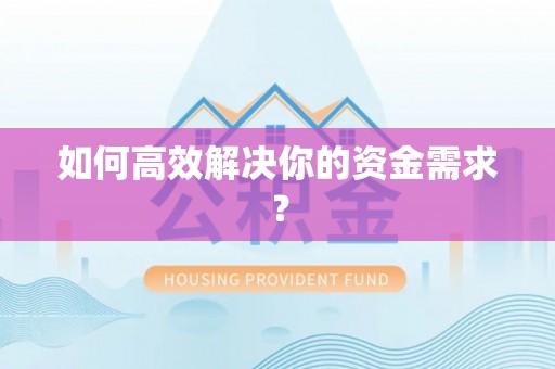 快办如何高效解决你的资金需求？