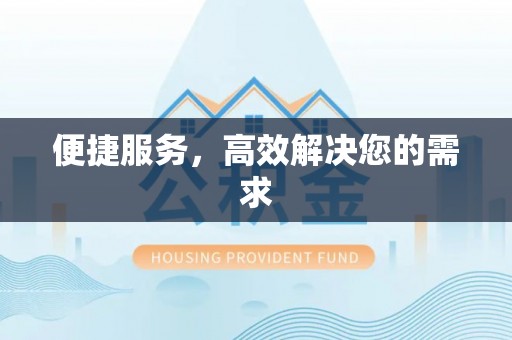 快办便捷服务，高效解决您的需求