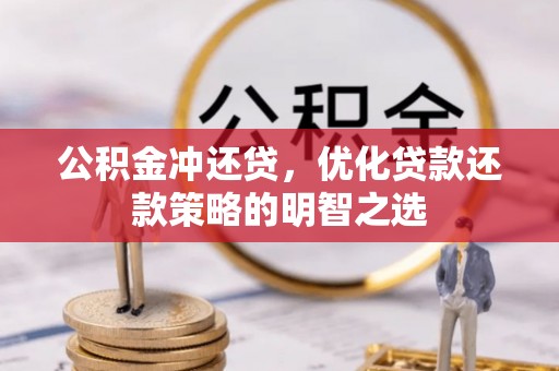 快办公积金冲还贷，优化贷款还款策略的明智之选