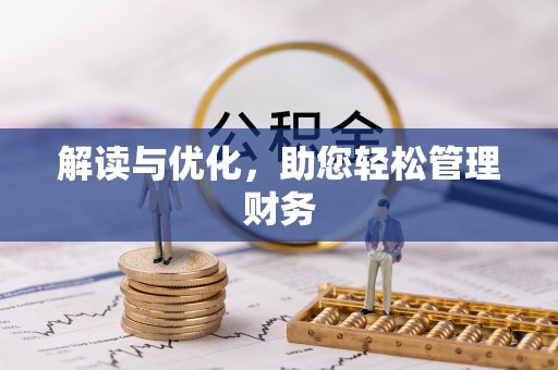 快办解读与优化，助您轻松管理财务