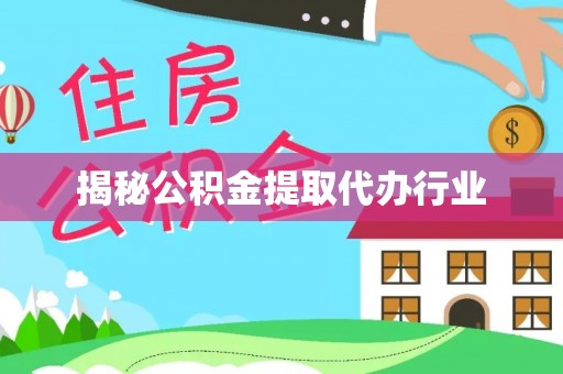 快办揭秘公积金提取代办行业
